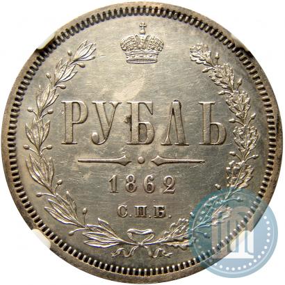 Picture 1 rouble 1862 year СПБ-МИ 