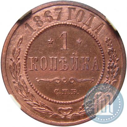 Picture 1 kopeck 1867 year СПБ "Type 1868-1881"
