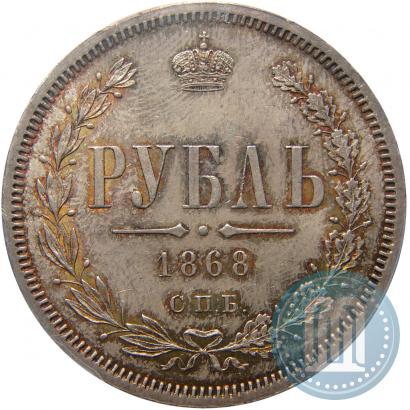 Фото 1 рубль 1868 года СПБ-НІ 