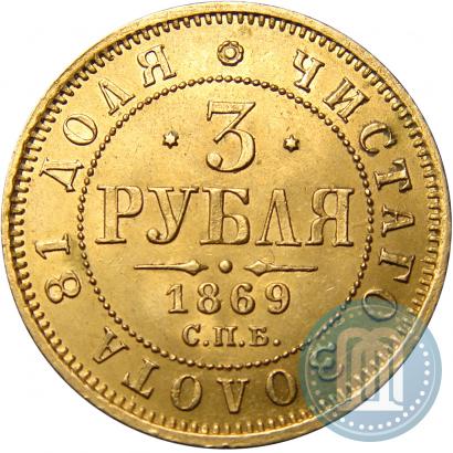 Picture 3 roubles 1869 year СПБ-НІ 