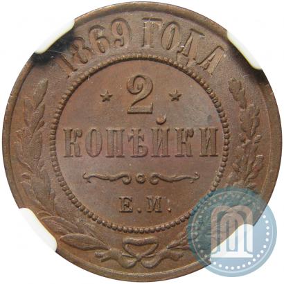 Фото 2 копейки 1869 года ЕМ 