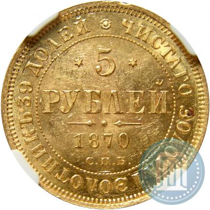 Фото 5 рублей 1870 года СПБ-НІ 