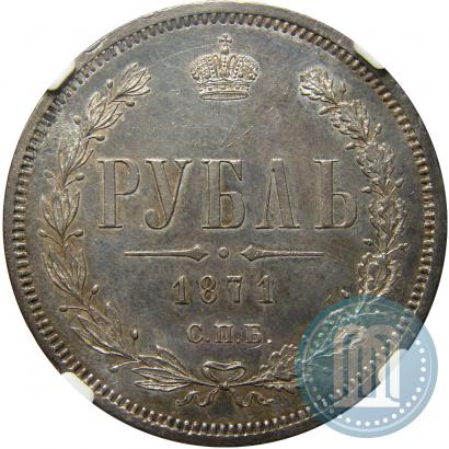 Picture 1 rouble 1871 year СПБ-НІ 