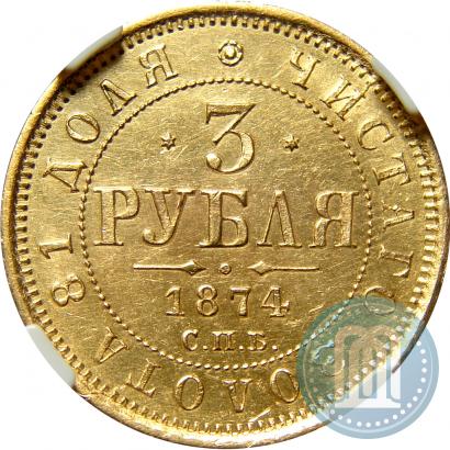 Picture 3 roubles 1874 year СПБ-HI 