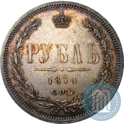 Фото 1 рубль 1874 года СПБ-НІ 