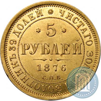 Picture 5 roubles 1876 year СПБ-НІ 