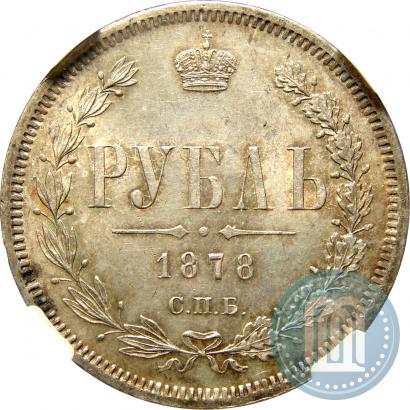 Picture 1 rouble 1878 year СПБ-НФ 