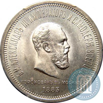 Фото 1 рубль 1883 года ЛШ "В память Коронации Императора Александра III"