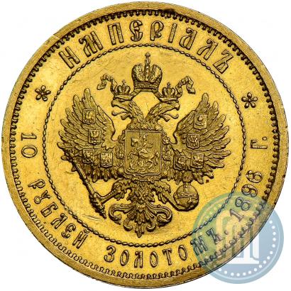 Picture Imperial - 10 roubles 1896 year (АГ) 
