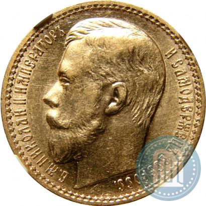 Фото 15 рублей 1897 года (АГ) 