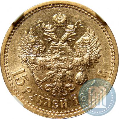 Фото 15 рублей 1897 года (АГ) 