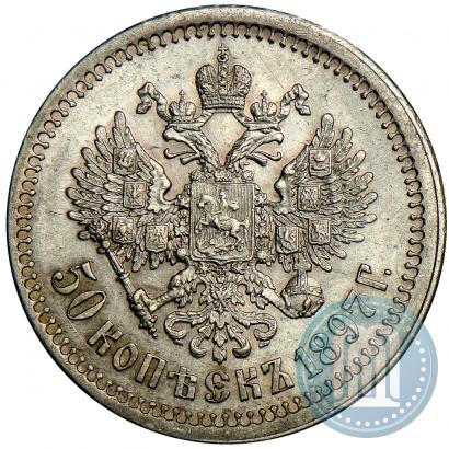Фото 50 копеек 1897 года  