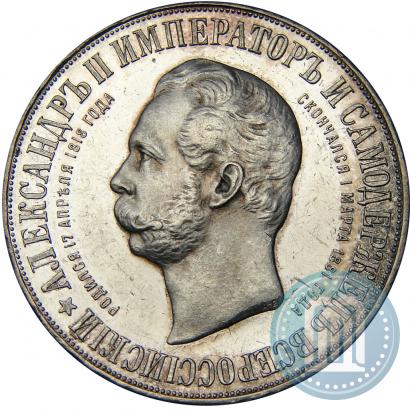 Фото 1 рубль 1898 года (АГ)-А.Г. "Монумент Императора Александра II (Дворик)"