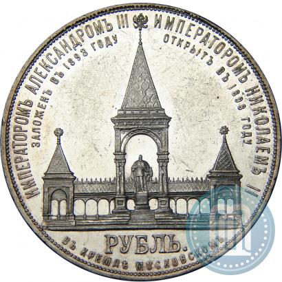 Фото 1 рубль 1898 года (АГ)-А.Г. "Монумент Императора Александра II (Дворик)"