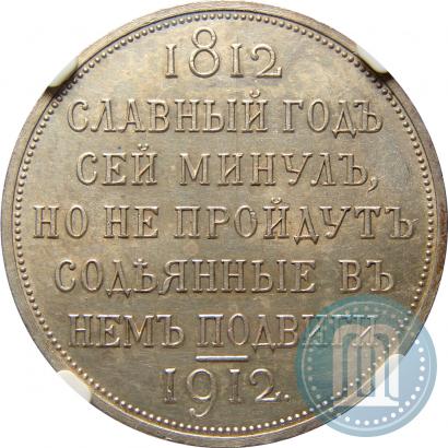 Picture 1 rouble 1912 year (ЭБ) "In commemoration of centenary of Patriotic War of 1812"