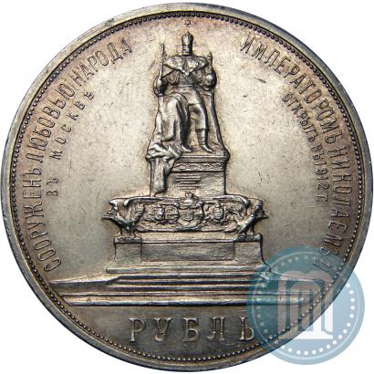 Picture 1 rouble 1912 year (ЭБ)-А.Г. "On the unveiling of monument to Emperor Alexander III in Moscow"