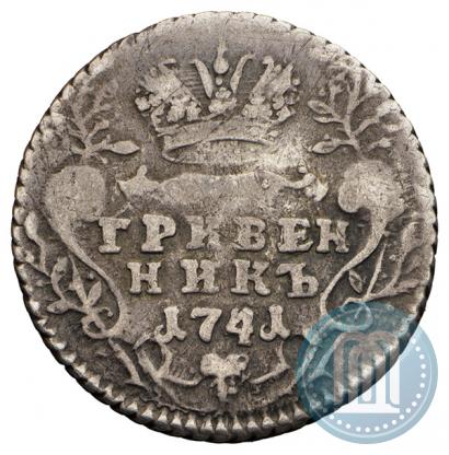 Фото Гривенник 1741 года ММД 