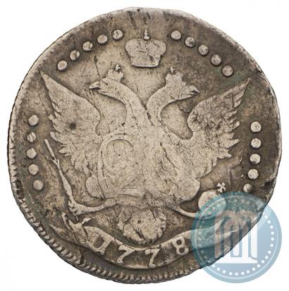 Фото 20 копеек 1778 года СПБ 