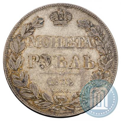 Picture 1 rouble 1832 year СПБ-НГ 