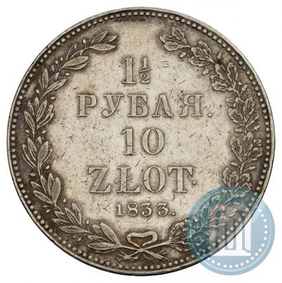 Фото 1,5 рубля - 10 злотых 1833 года НГ 