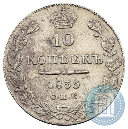 Фото 10 копеек 1833 года СПБ-НГ 