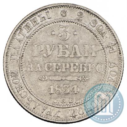Фото 3 рубля 1834 года СПБ 