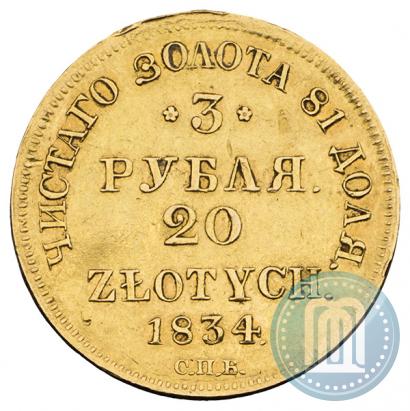 Фото 3 рубля - 20 злотых 1834 года СПБ-ПД 