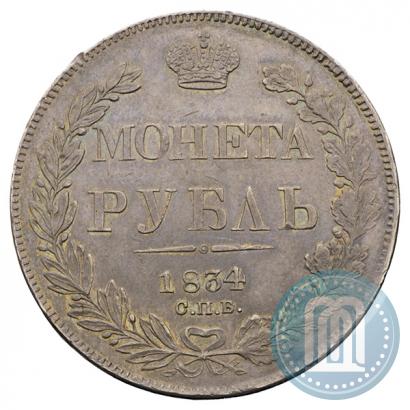 Picture 1 rouble 1834 year СПБ-НГ 
