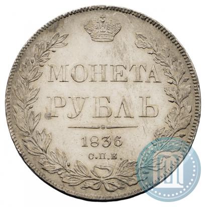 Фото 1 рубль 1836 года СПБ-НГ 