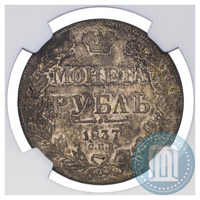 Фото 1 рубль 1837 года СПБ-НГ 