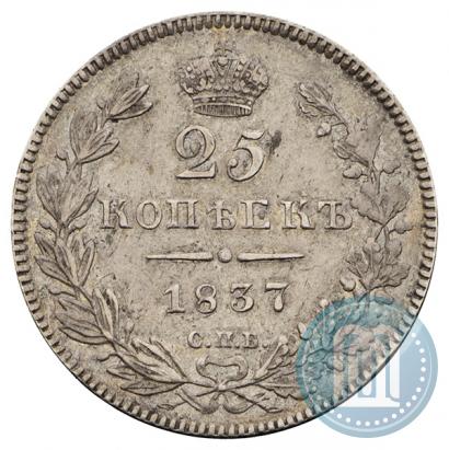 Picture 25 kopecks 1837 year СПБ-НГ 