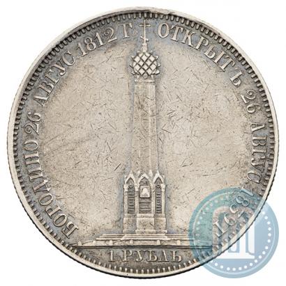 Picture 1 rouble 1839 year Н. CUBE F. "In memory of unveiling of memorial chapel at Borodino field"