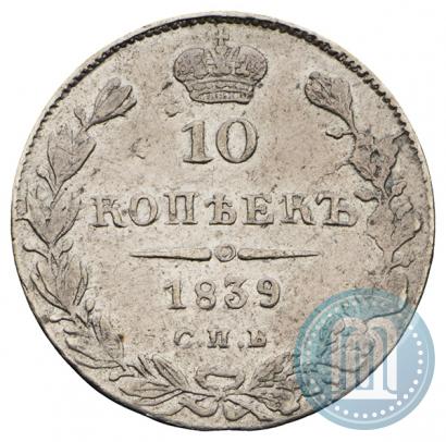 Picture 10 kopecks 1839 year СПБ-НГ 