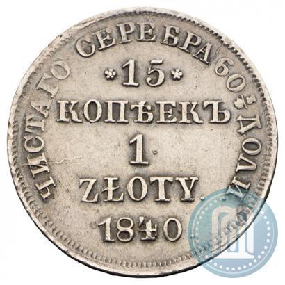 Picture 15 kopecks - 1 złoty 1840 year НГ 