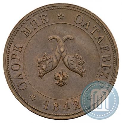 Picture Poltina 1842 year  "Pattern"