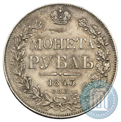 Фото 1 рубль 1843 года СПБ-АЧ 