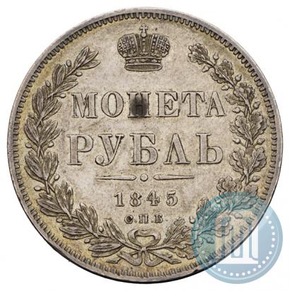 Фото 1 рубль 1845 года СПБ-КБ 
