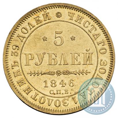 Picture 5 roubles 1846 year СПБ-АГ 
