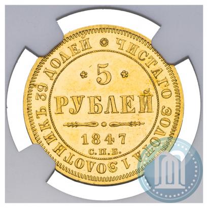 Фото 5 рублей 1847 года СПБ-АГ 
