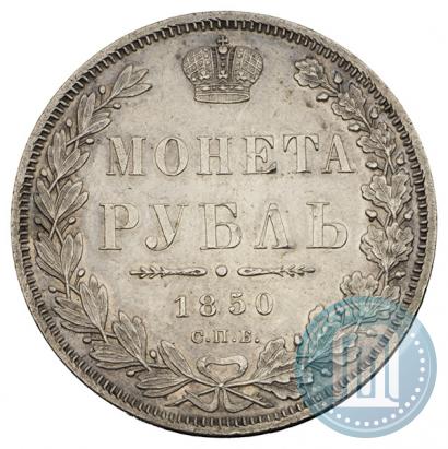 Фото 1 рубль 1850 года СПБ-ПА 