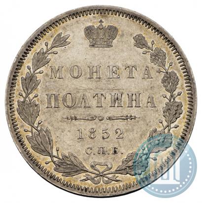 Фото Полтина 1852 года СПБ-ПА 