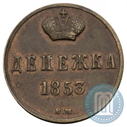 Picture Denezhka 1853 year ВМ 