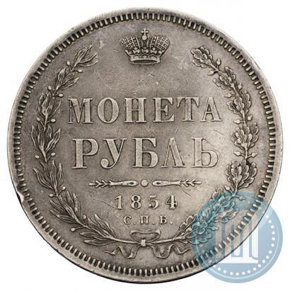Фото 1 рубль 1854 года СПБ-HI 