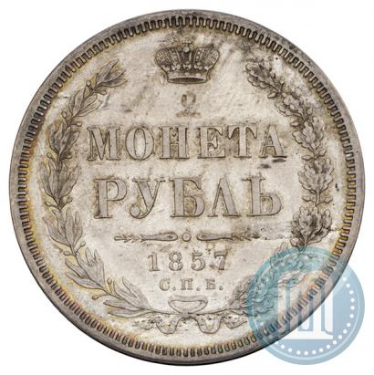 Picture 1 rouble 1857 year СПБ-ФБ 