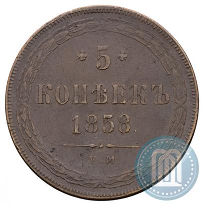 Фото 5 копеек 1858 года ЕМ "Тип 1860-1867"