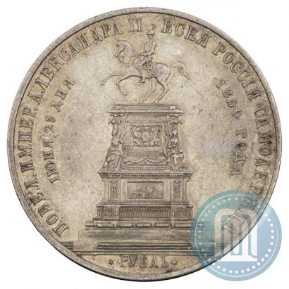 Фото 1 рубль 1859 года  "В память открытия монумента Императору Николаю I на коне"