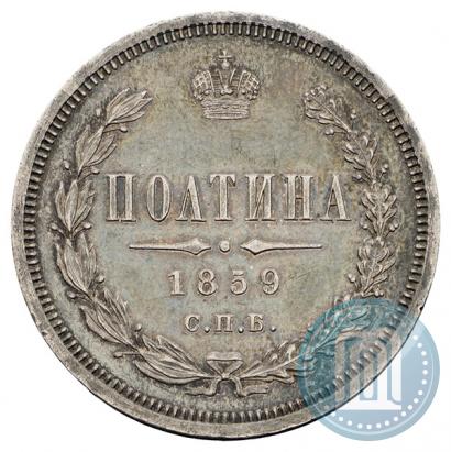 Picture Poltina 1859 year СПБ-ФБ 