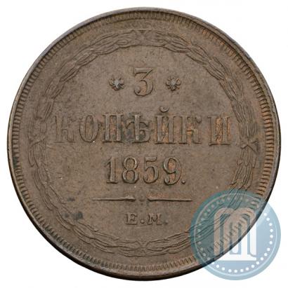 Picture 3 kopecks 1859 year ЕМ "Type of 1860-1867"