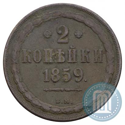 Фото 2 копейки 1859 года ВМ 