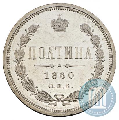 Фото Полтина 1860 года СПБ-ФБ 